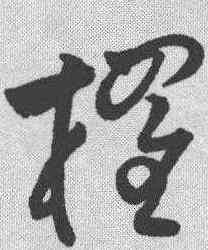 棹,祝允明 ,書法字典